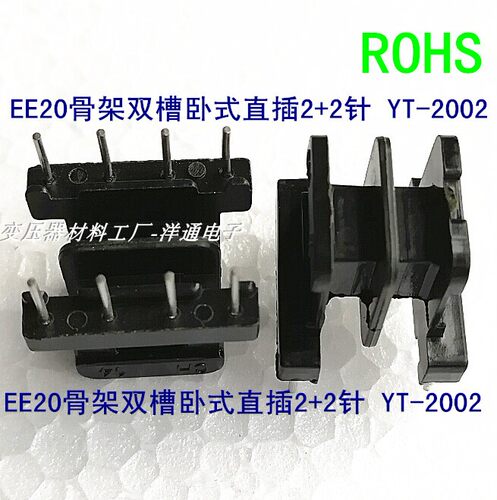 EE20高频磁芯骨架双槽卧式2+2YT-2002骨架磁芯