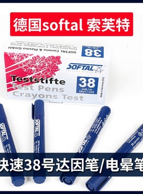 德国进口softal达因笔索芙特38号快速区分电晕面电晕笔张力笔