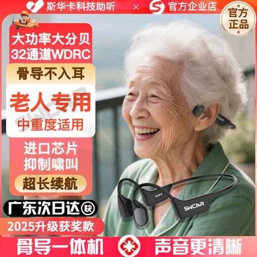 斯华卡骨传导助听一体机器中重度