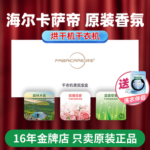 纤见香薰模块宝盒卡萨帝烘干机干衣机香氛盒套装海尔持久留香植物