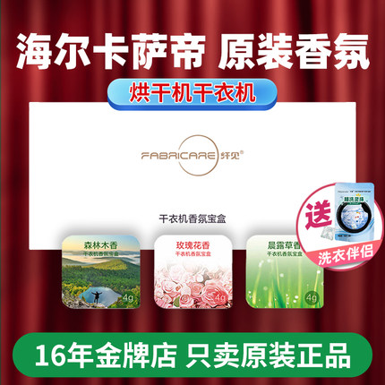 纤见香薰模块宝盒卡萨帝烘干机干衣机香氛盒套装海尔持久留香植物