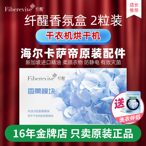 纤醒香薰模块香氛盒适用于海尔卡萨帝干衣机灭菌持久留香净化衣物