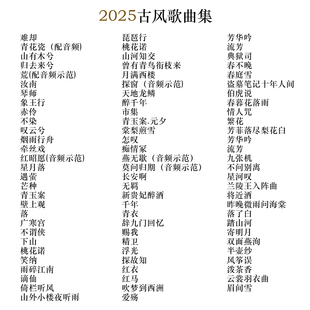 2025中国风古风歌曲流行曲谱集新手易上手标指法入门古筝教程经典