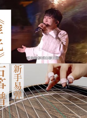 周深演唱版本《浮光》古筝曲谱简谱古筝伴奏