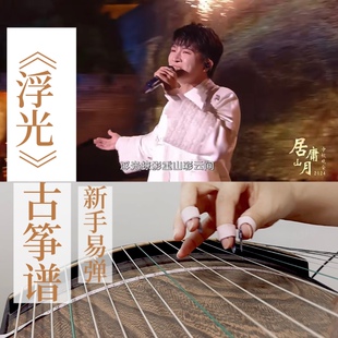 周深演唱版本《浮光》古筝曲谱简谱古筝伴奏
