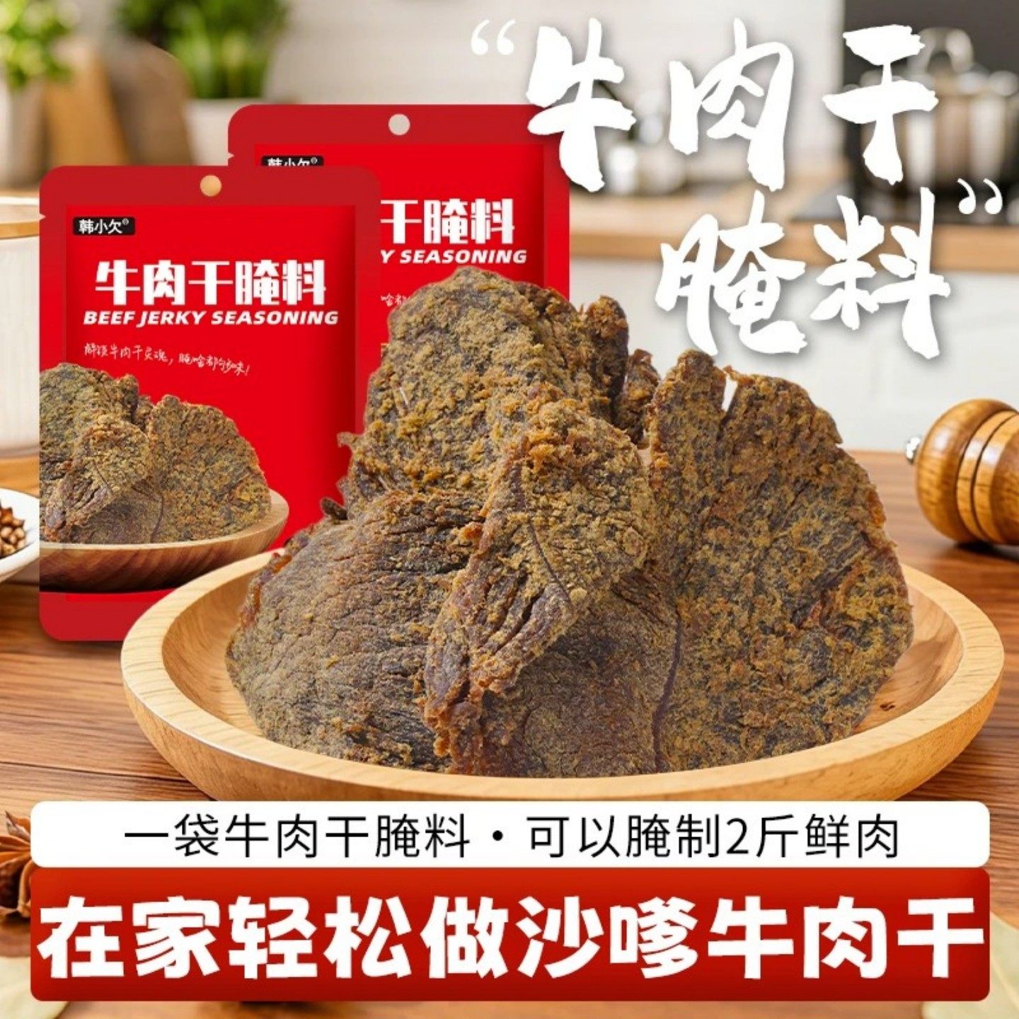 正宗韩小欠沙嗲牛肉干腌料自制四川冷吃麻辣牛肉干兔鸡翅尖调味料