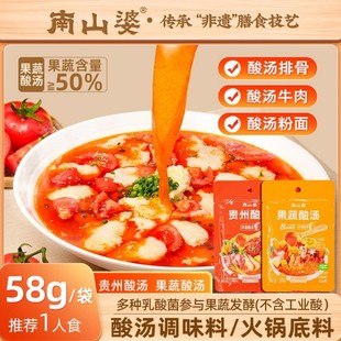 南山婆贵州酸汤底料酸汤火锅专用酱料红酸汤鱼牛肉酸汤面家用调料