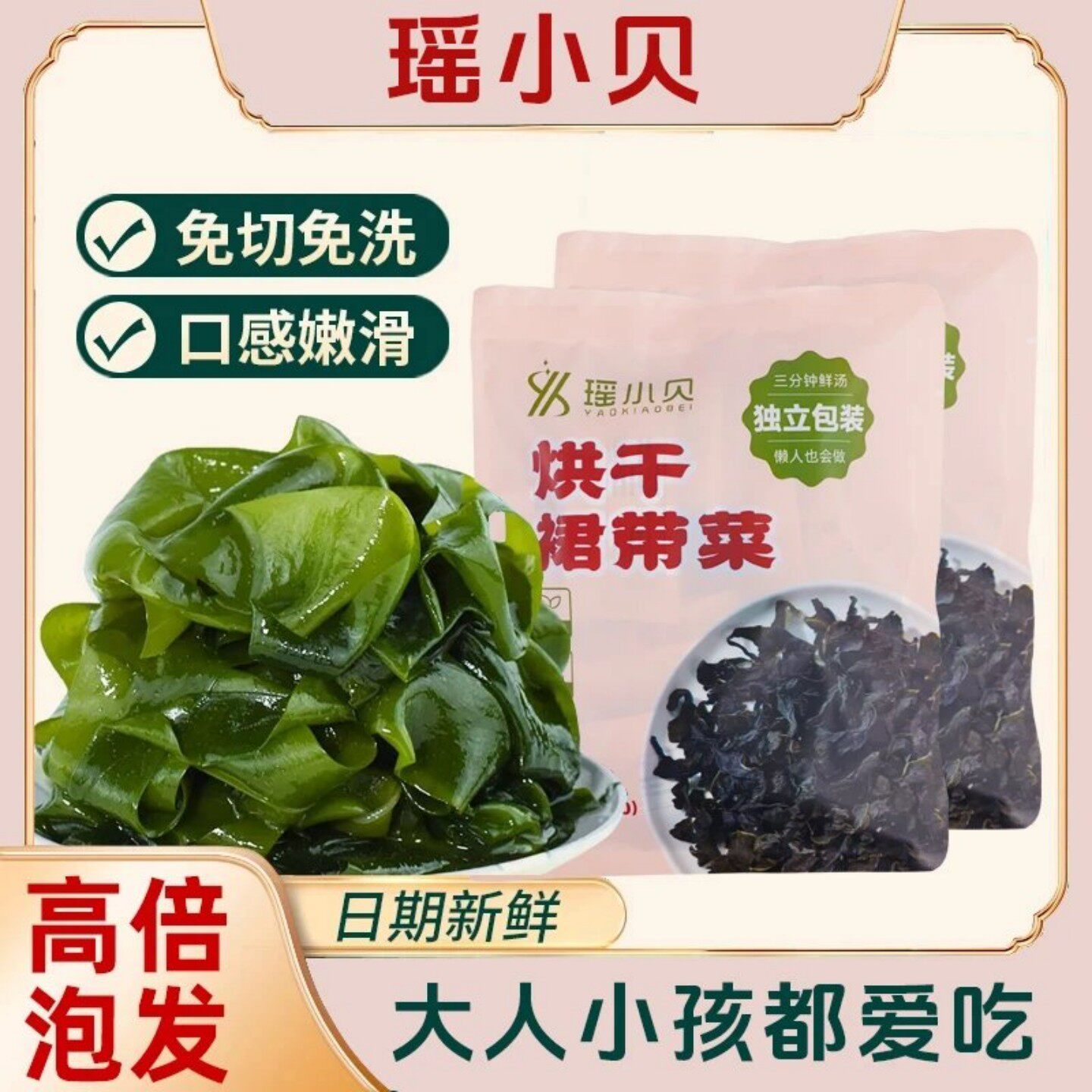瑶小贝烘干裙带菜出口品质免切无沙烘干裙带菜嫩叶凉拌煮面煲汤
