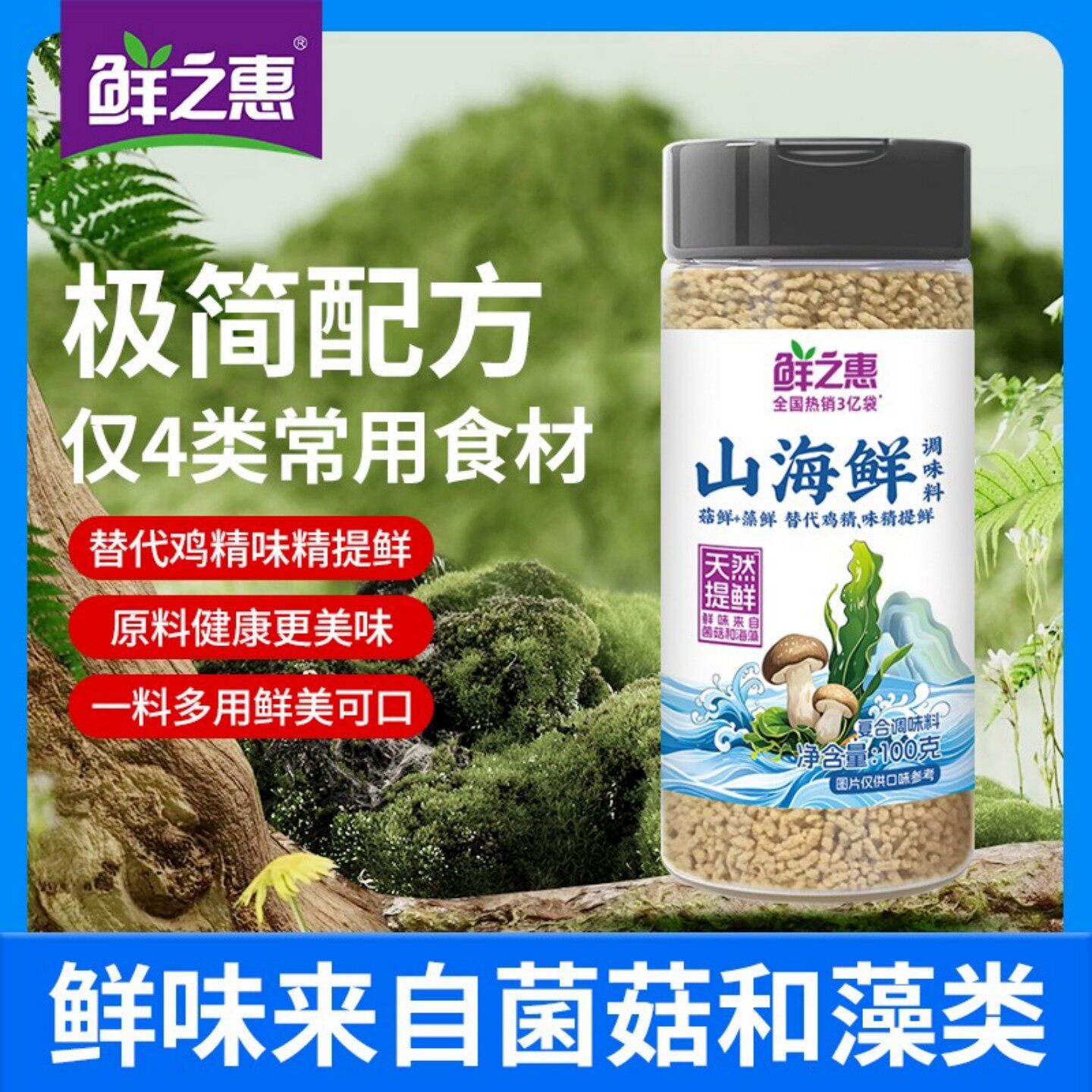 【官方正品】鲜之惠山海鲜调味料