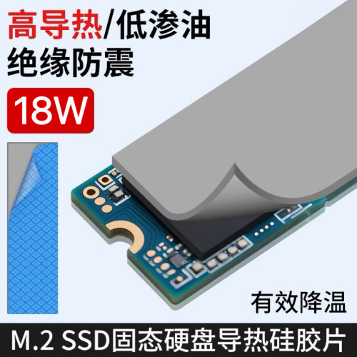 M.2 SSD固态导热硅胶片笔记本CPU显卡显存 18W散热硅胶垫硅脂垫片