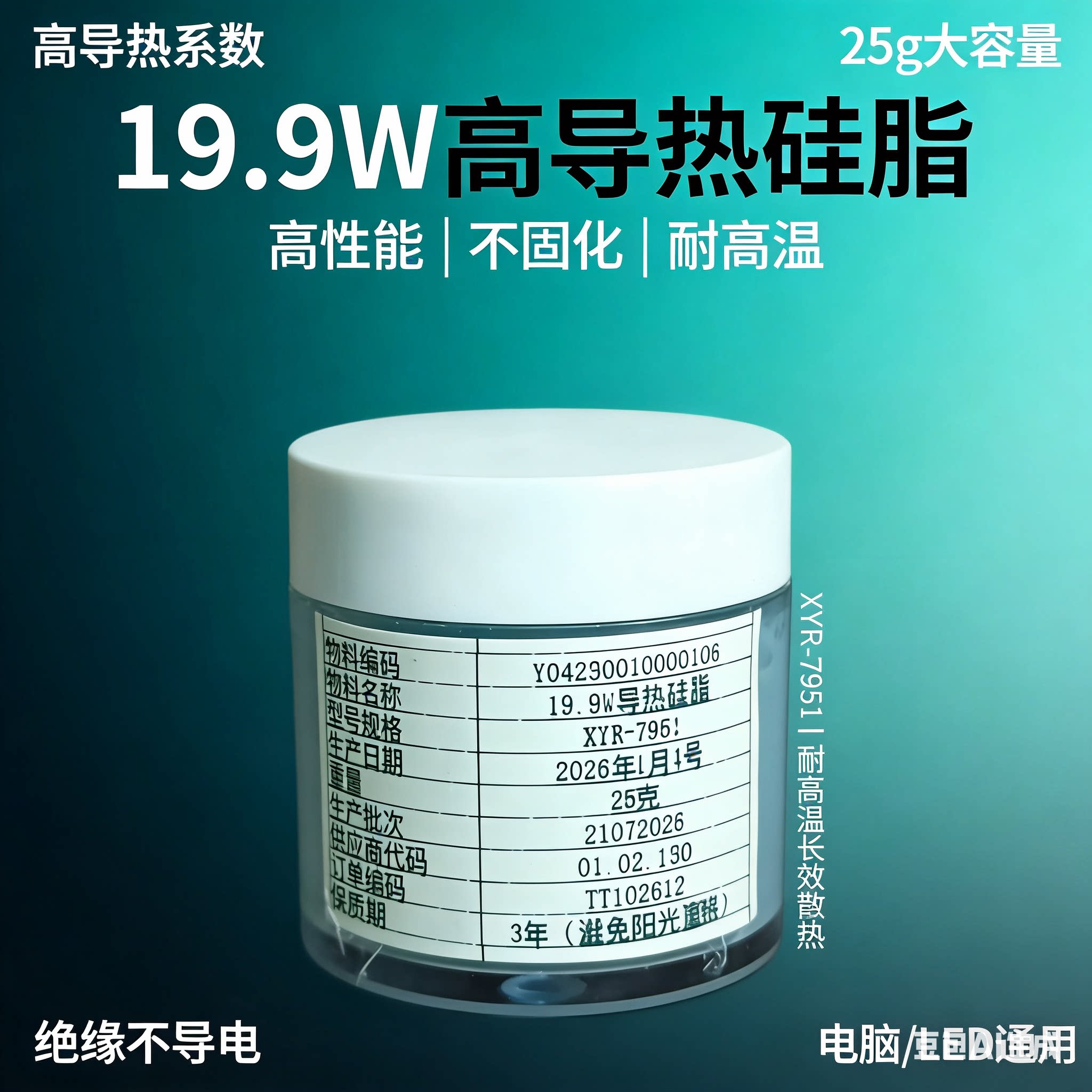 19.9W导热硅脂大功率LED电子芯片CPU显卡耐高温不固化散热导热膏