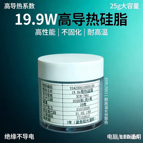 19.9W导热硅脂大功率LED电子芯片CPU显卡耐高温不固化散热导热膏