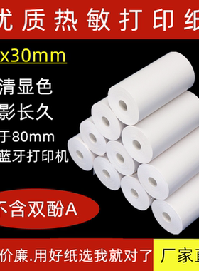 热敏收银纸80X30mm作业帮无芯帮帮机S1错题喵喵打印机打印纸包邮