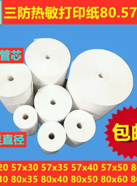 三防热敏打印纸80x20.30.35.40.50.60.80.57x20.30.35.40.50包邮