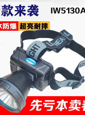 电举iw5130C头戴式可充电led锂电强光超亮户外超长续航