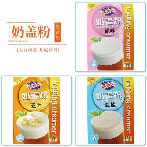 凯帝乐海盐芝士原味奶盖粉奶茶店