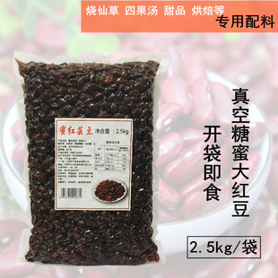 天聪糖蜜纳红豆熟奶茶甜品四果汤烧仙草配料熟食2.5k真空大红芸豆