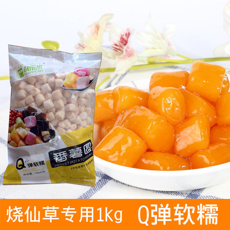 快乐米地瓜圆冷冻芋圆番薯圆烧仙草配料甜品四果汤奶茶店原料1kg