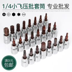 S2钢1/4小飞旋具压配套筒扳手工具内六角十字米字梅花批头t40t30