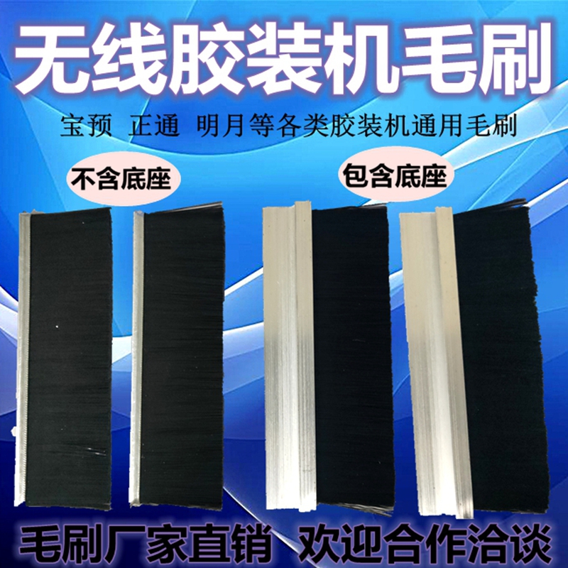胶装机毛刷全自动胶装机刷子装订机配件无线热熔胶装机通用毛刷条