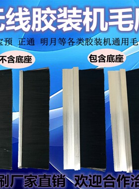 胶装机毛刷全自动胶装机刷子装订机配件无线热熔胶装机通用毛刷条