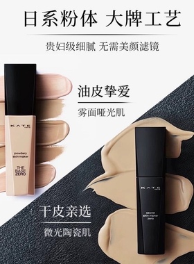 KATE/凯朵粉底液黑白管干油皮控油遮瑕持久保湿不易脱妆学生正品