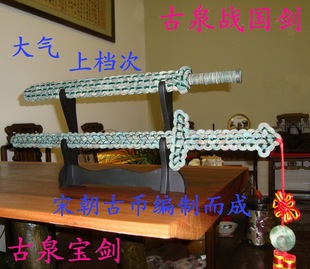 古钱币剑铜钱剑客厅家居办公室摆件中国特色