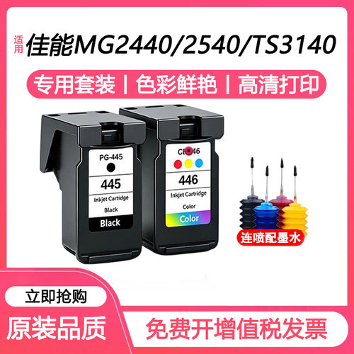 适用佳能PG445/CL446墨盒TS3140 TR4540 MG2440 2545S彩色打印机