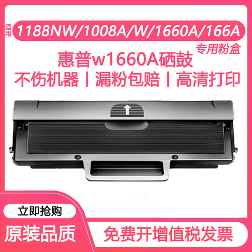 【原装品质】适用惠普W1660A硒鼓HP1188w 1188a 1008w粉盒HP1136W