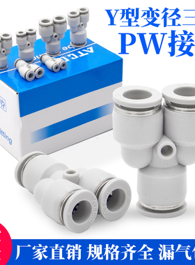 气管快插接头Y型三通变径PW/APW6-4/8-6/10-8/12-10/4直插