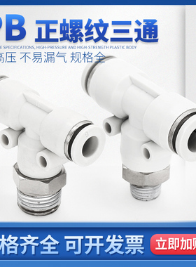 螺纹正三通PB4-M5/PB8-02/6-01/10-03/12-04白色快插气管螺纹接头