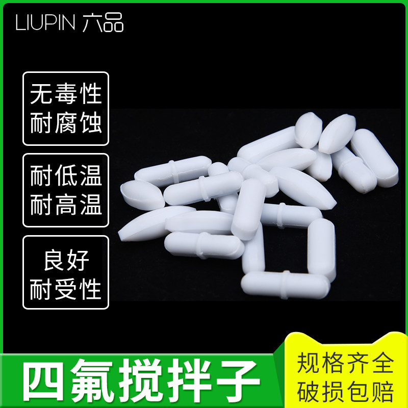 聚四氟乙烯搅拌子磁力转子