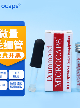 包邮 进口DRUMMOND微量毛细管1 2 3 4 5 ul TLC用点样毛细管定量玻璃毛细吸管