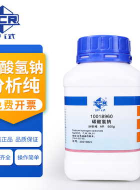 国药 化学试剂 碳酸氢钠 分析纯 AR 500g 沪试 小苏打KH海缸滴定 白色结晶性粉末含量99.5%