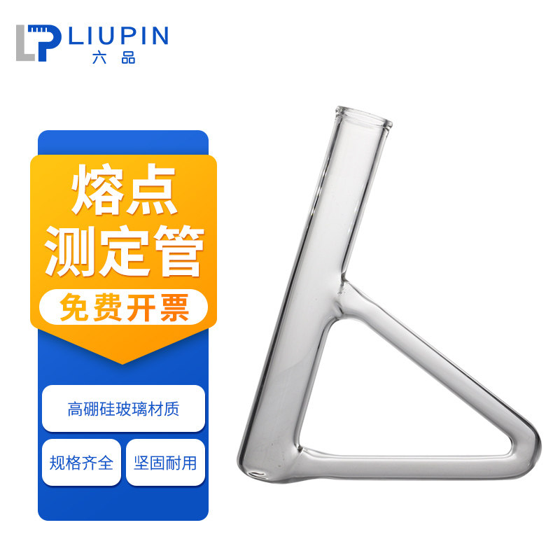 实验室用西氏三角形玻璃熔点测定管代氏椭圆形测定仪提勒玻璃管b型管