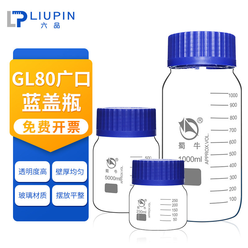 蜀牛广口蓝盖试剂瓶gl80 宽口蓝盖瓶螺口丝口瓶 实验室大口瓶玻璃瓶