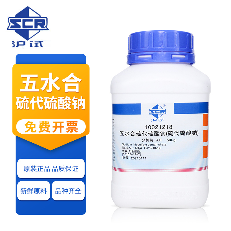 国药 化学试剂 五水合硫代硫酸钠 分析纯 AR 500g 沪试 