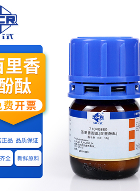 国药 化学试剂 百里香酚酞 指示剂Ind10g 沪试 麝香草酚酞 白色或粉黄色粉末