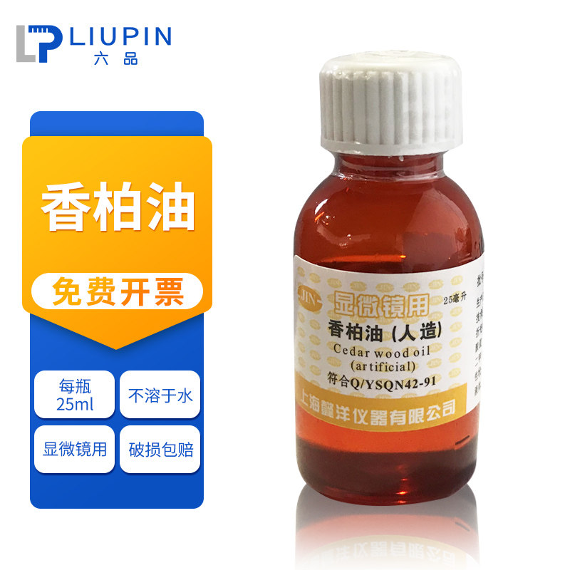 香柏油人造25ml 松柏油松香油实验教学显微镜专用实验分析高清晰