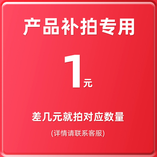 补拍产品链接 补产品 1元