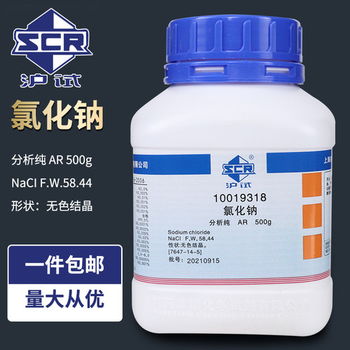 国药沪试氯化钠分析纯包邮