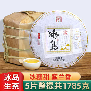 5饼整提1785g冰岛普洱茶生茶饼