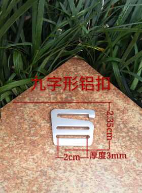铝合金  五金箱包配件服装九字钩 九字扣 配件开口目字扣 DIY材料