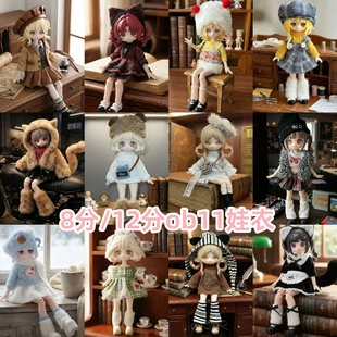 17厘米潘妮邦倪兔阿巳体ymy可动人偶衣服 8分bjd12分OB11娃衣11