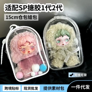 [超美家]新品sp光织园娃包保护套15cm仓包1代2代搪胶防尘收纳遛娃