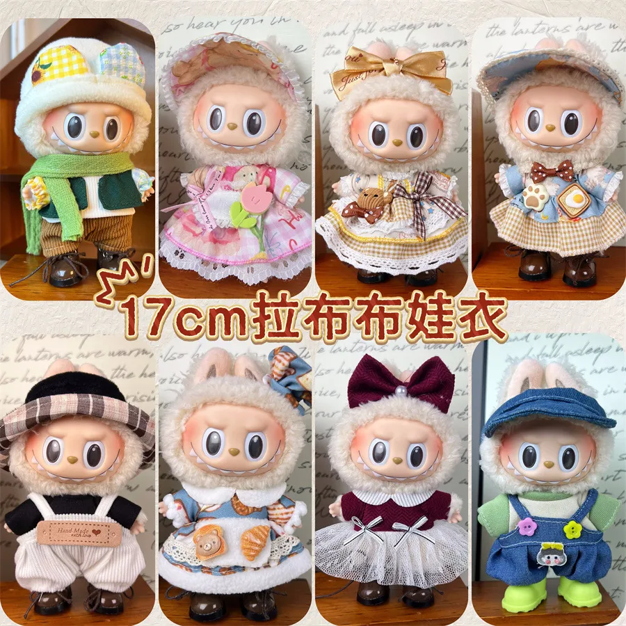 新款17CM拉布布挂件着替娃衣服高品质labubu盲盒挂件娃衣装饰套装