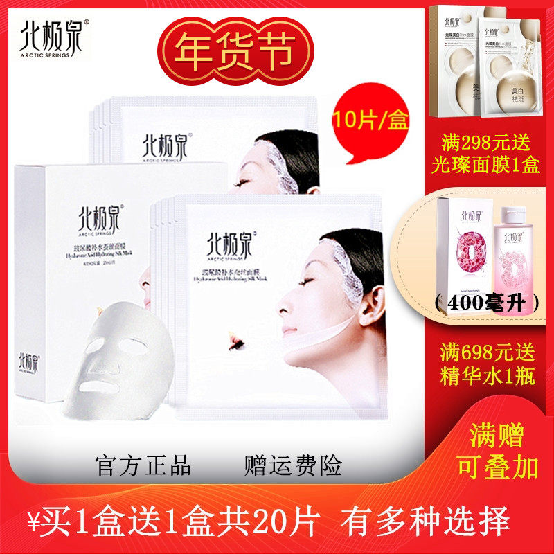 北极泉面膜正品玻尿酸补水蚕丝面膜贴清洁锁水滋润亮肤保湿学生女