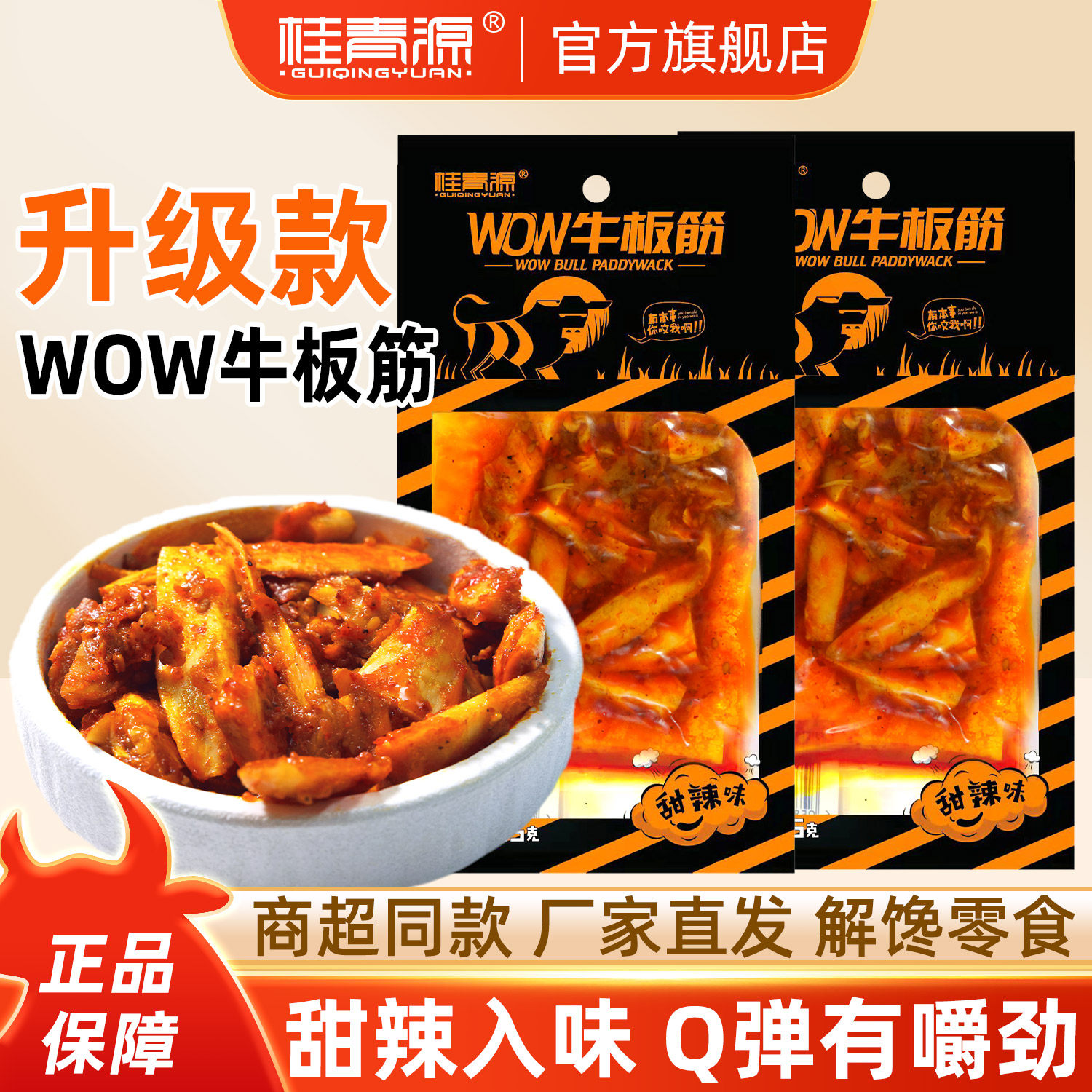 桂青源WOW牛板筋25克小规格即食甜辣香辣味办公室宿舍露营零食