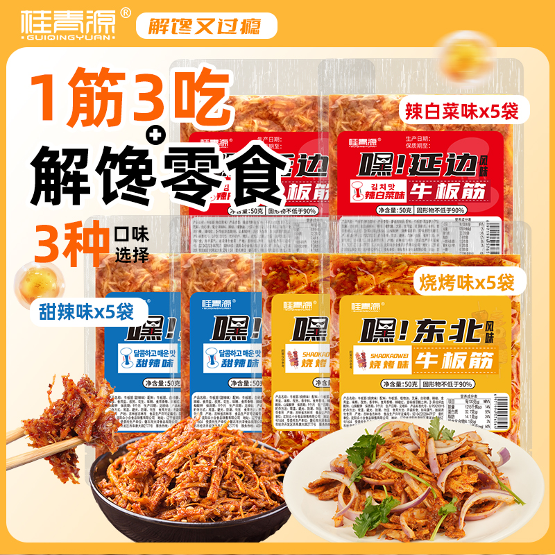 桂青源新品组合牛板筋丝50g正宗东本延边风味劲道嚼劲休闲零食