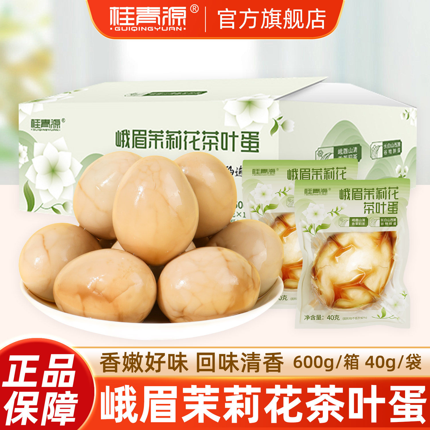 桂青源茶叶蛋早餐茉莉花开袋即食带壳熟卤鸡蛋40g解馋零食小吃